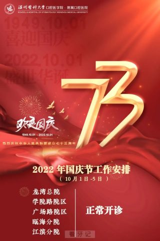 温医大口腔2022年国庆节工作安排