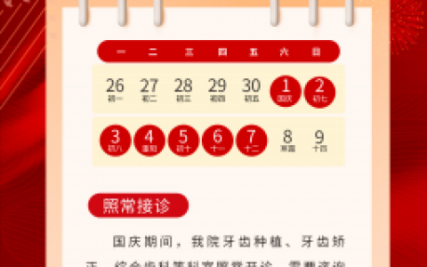 北京京一口腔2022年国庆节假期安排通知