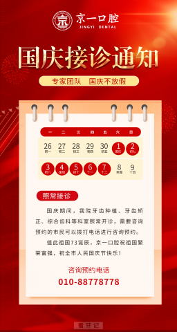 北京京一口腔2022年国庆节假期安排通知