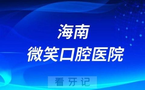 海南微笑口腔医院旗下分院多少家含地址