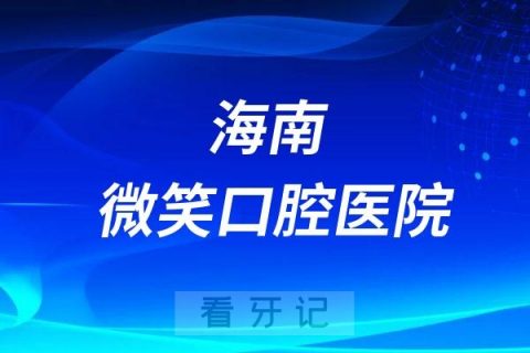 海南微笑口腔医院旗下分院多少家含地址