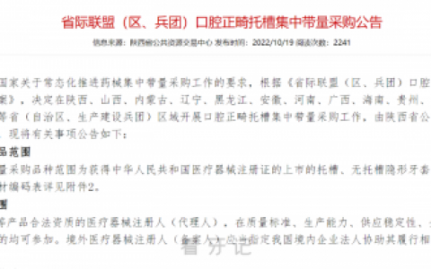 正畸托槽隐形牙套集采最新进展