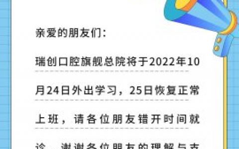 杭州瑞创口腔旗舰总院停诊通知