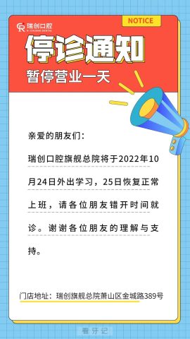 杭州瑞创口腔旗舰总院停诊通知