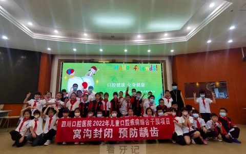 四川口腔医院实施2022年适龄儿童免费窝沟封闭治疗