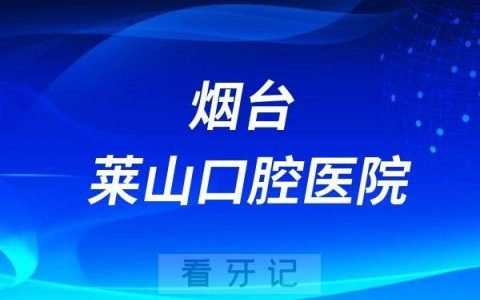 烟台莱山口腔医院是公立还是私立医院