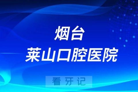 烟台莱山口腔医院是公立还是私立医院