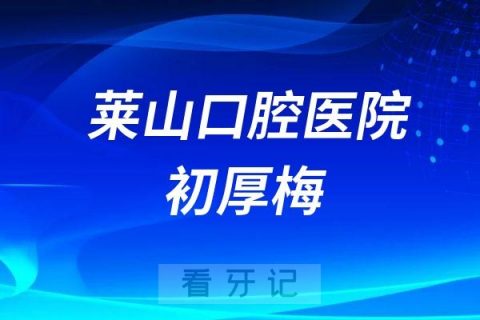 烟台莱山口腔医院初厚梅