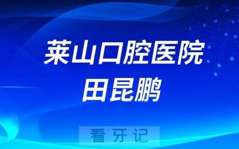 烟台莱山口腔医院田昆鹏