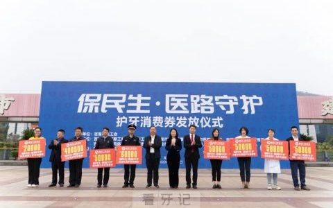 湘西口腔医院300万看牙消费券公益发放活动圆满成功