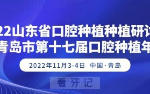2022山东**种植种植研讨会将在青岛市举办
