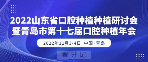 022山东省口腔种植种植研讨会将在青岛市举办"