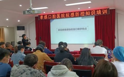 孝感口腔医院开展院感知识培训