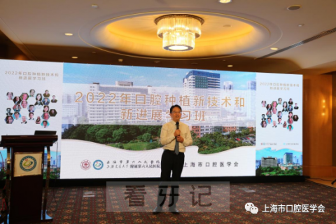 上海六院口腔科举办“2022口腔种植新技术和新进展”学习班