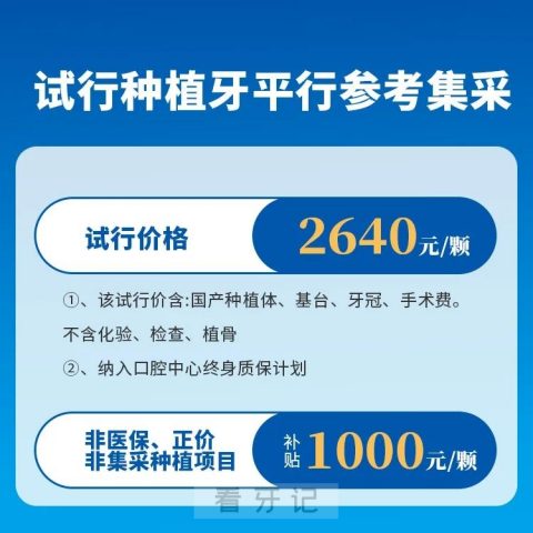 汕头口腔医疗中心开展种植牙试行集采价