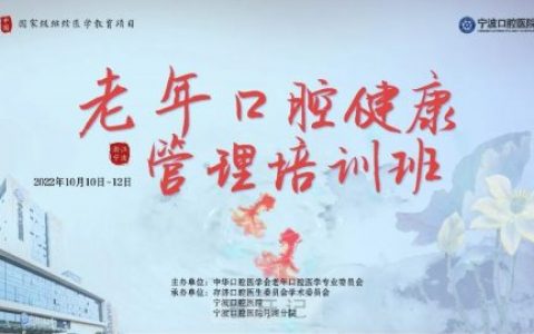宁波口腔医院举办国家级继续医学教育项目