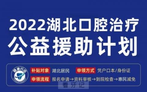 湖北种植牙大型普惠工程是不是真的靠不靠谱