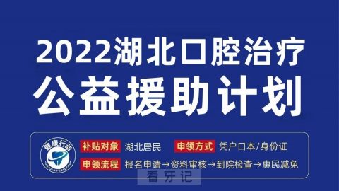 湖北种植牙大型普惠工程是不是真的靠不靠谱