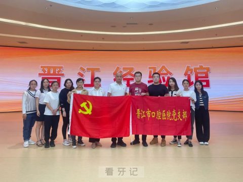 晋江市口腔医院党支部开展党史学习教育主题党日活动