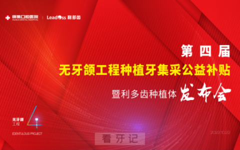 怀集口腔医院举办第四届无牙颌重建工程暨集采政策发布会