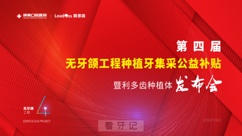 怀集口腔医院举办第四届无牙颌重建工程暨集采政策发布会