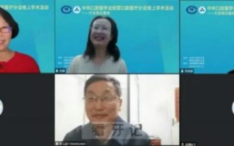 中华口腔医学会民营口腔医疗分会在线举办学术活动