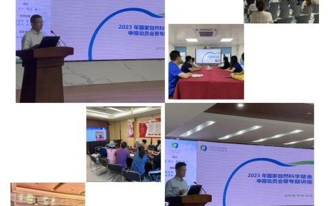 广东**召开2023年国家自然科学基金申报动员会