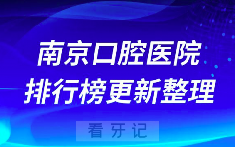 南**腔医院排行榜前五更新整理一波
