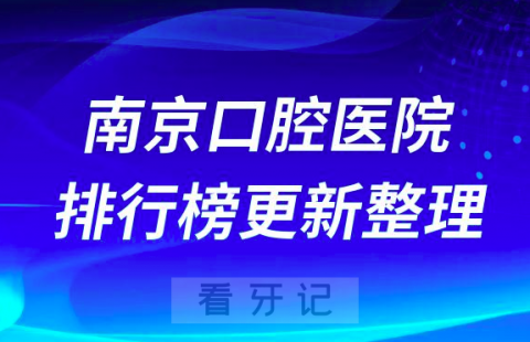 南京口腔医院排行榜前五更新整理一波