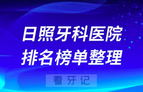 日照牙科医院排名前三榜单整理分享