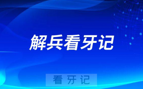 青岛优诺口腔解兵看牙记