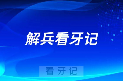 青岛优诺口腔解兵看牙记