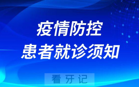 郑州南**医院疫情防控患者就诊须知
