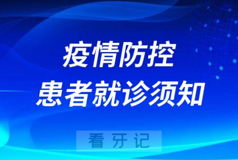 郑州南区口腔医院疫情防控患者就诊须知