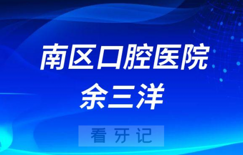 郑州南区口腔医院余三洋