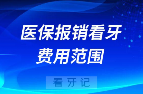 医保报销看牙费用范围