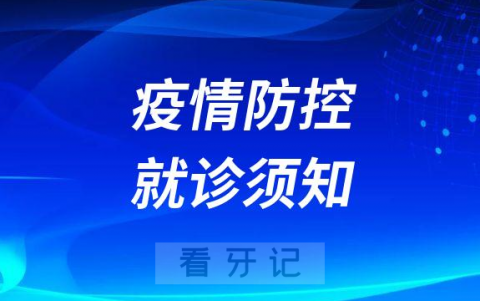 韶关市口腔医院疫情防控最新就诊须知