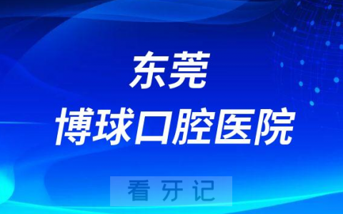 东莞博球口腔医院是公立还是私立医院