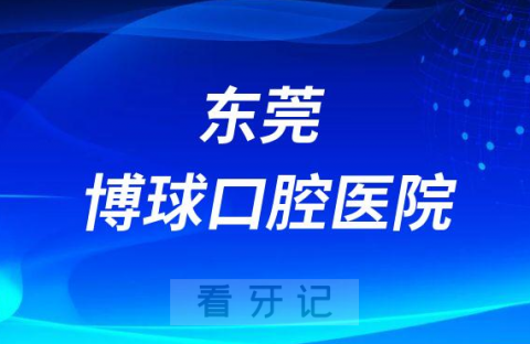 东莞博球口腔医院是公立还是私立医院