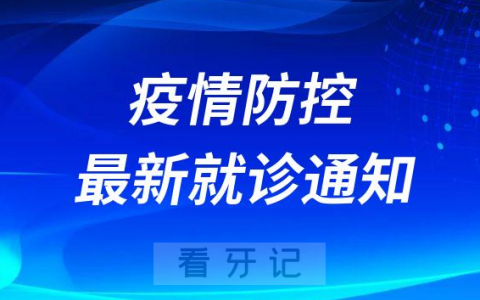 惠州口腔医院疫情防控最新就诊通知