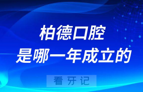 柏德口腔是哪一年成立的