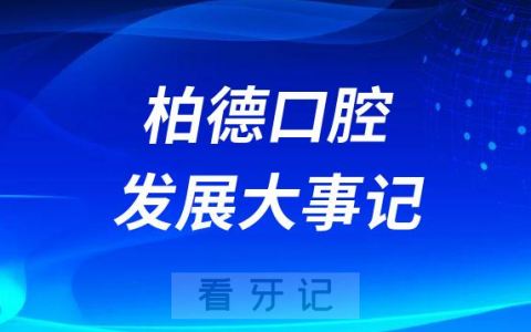柏德口腔发展大事记
