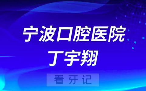 宁波口腔医院丁宇翔