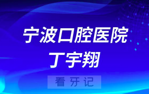 宁波口腔医院丁宇翔