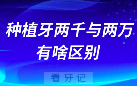 种植牙两千两万的有啥区别