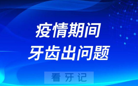 疫情期间牙齿出问题了怎么办