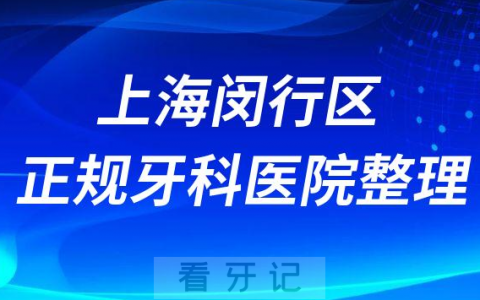 上海闵行区排名前十的正规牙科医院整理