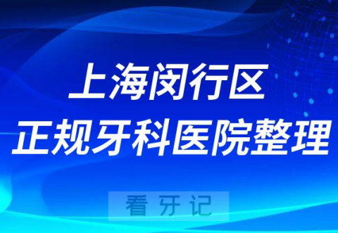 上海闵行区排名前十的正规牙科医院整理