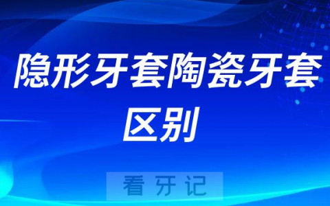 隐形牙套陶瓷牙套区别优缺点整理