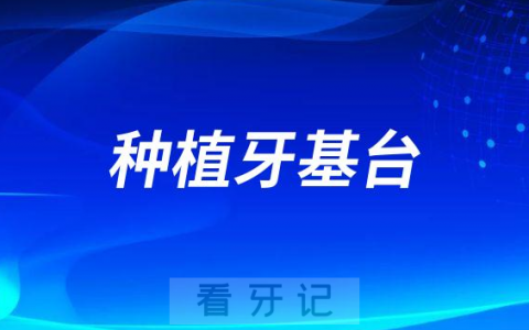 种植牙基台用什么材料好